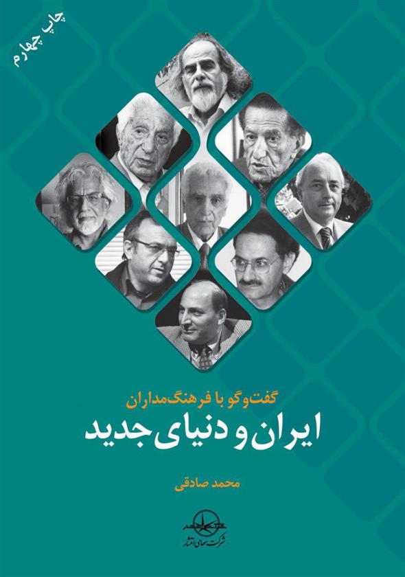 کتاب گفتگو با فرهنگ مداران ایران و دنیای جدید