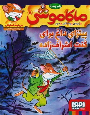 کتاب ماکاموشی، پیتزای داغ برای کنت اشراف زاده