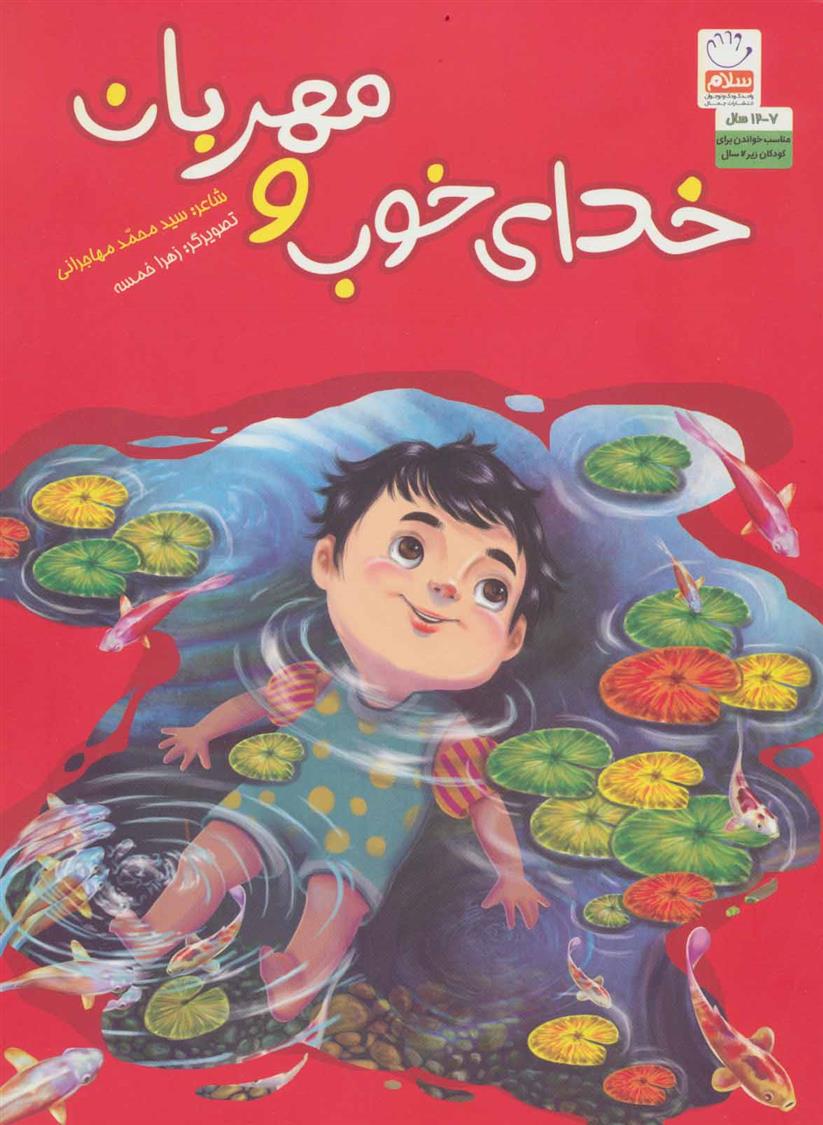 کتاب خدای خوب و مهربان