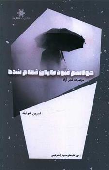 کتاب حواسم نبود باران تمام شده