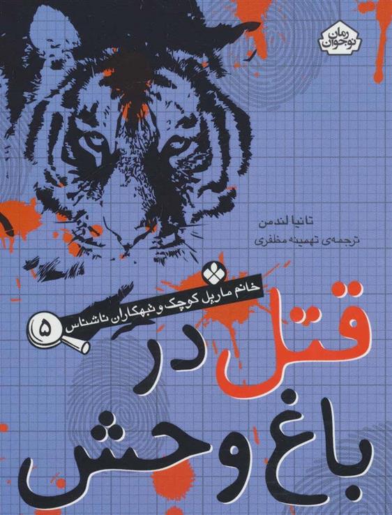 کتاب قتل در باغ وحش