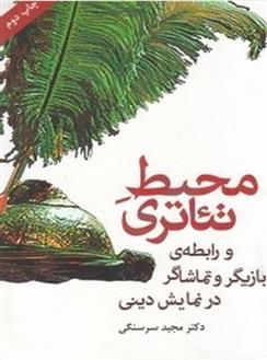 کتاب محیط تئاتری