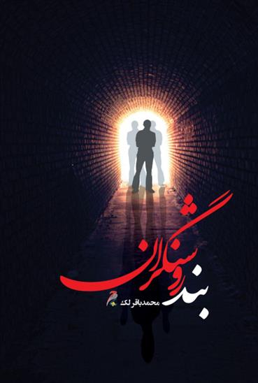 کتاب بند روشنگران