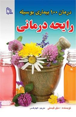 کتاب درمان 100 بیماری بوسیله رایحه درمانی;