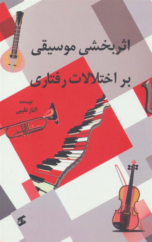 کتاب اثربخشی موسیقی بر اختلالات رفتاری