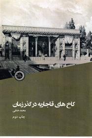 کتاب کاخ های قاجاریه در گذر زمان