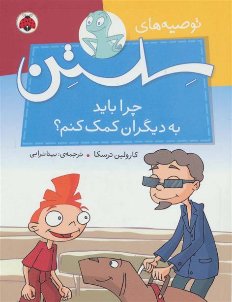کتاب چرا باید به دیگران کمک کنم؟