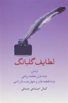 کتاب لطایف گلبانگ