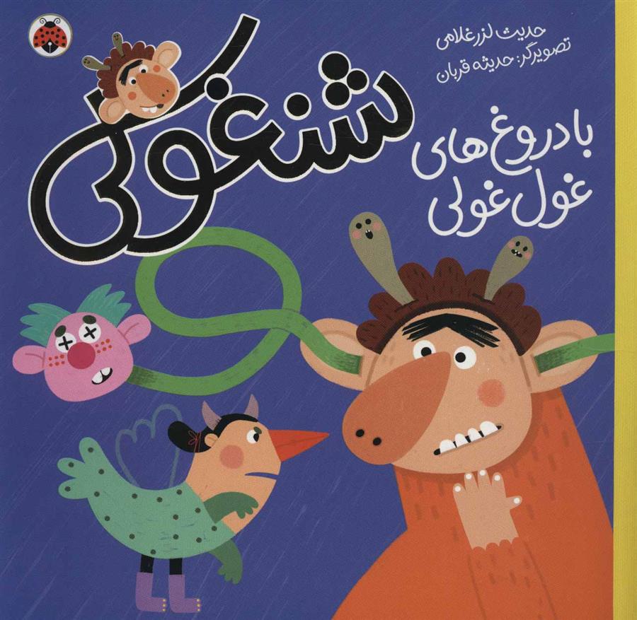 کتاب شنغولی با دروغ های غول غولی