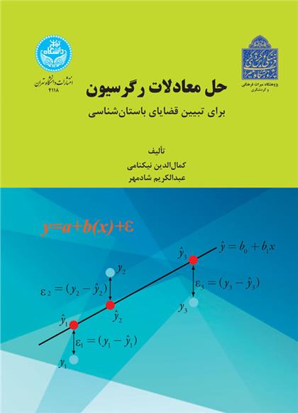 کتاب حل معادلات رگرسیون