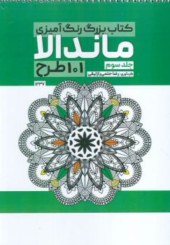 کتاب بزرگ رنگ آمیزی ماندالا 3 (101 طرح،کد 1237)