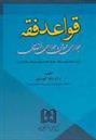 کتاب قواعد فقه
