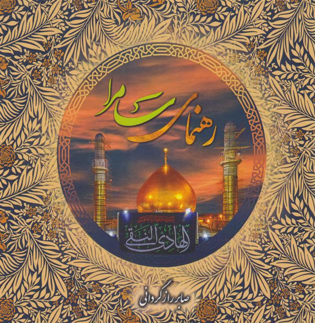 کتاب رهنمای سامرا