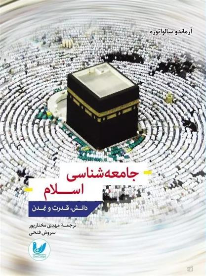 کتاب جامعه شناسی اسلام