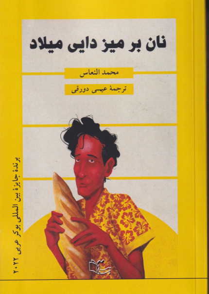 کتاب نان بر میز دایی میلاد