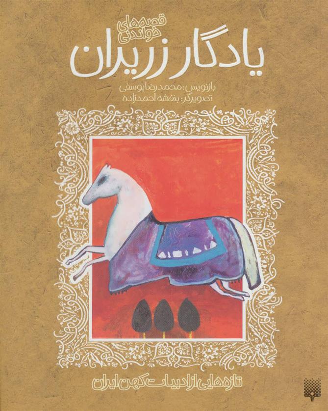 کتاب یادگار زریران
