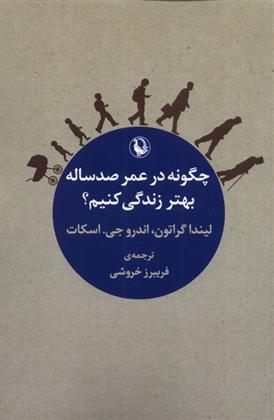 کتاب چگونه در عمر صد ساله بهتر زندگی کنیم؟
