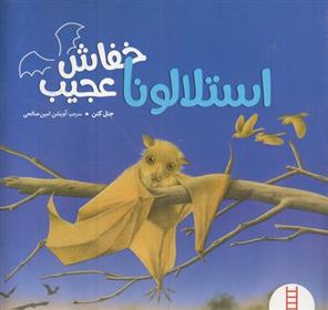 کتاب استلالونا خفاش عجیب