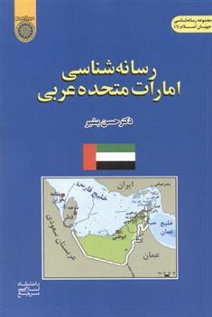 کتاب رسانه شناسی امارات متحده عربی;