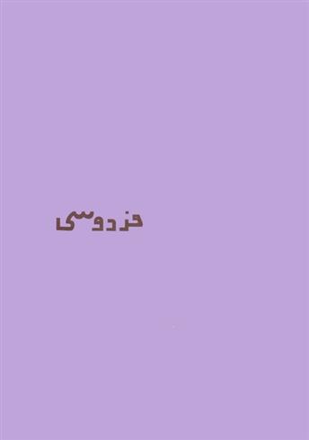 دفتر یادداشت خط دار