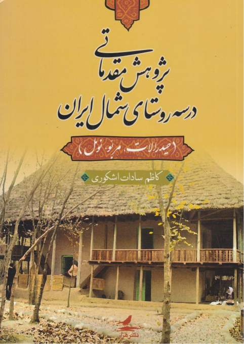 کتاب پژوهشی مقدماتی در سه روستای شمال ایران