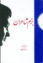 کتاب بزم شاعران;