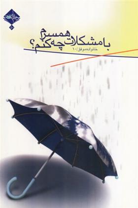 کتاب با مشکلات همسرم چه کنم؟