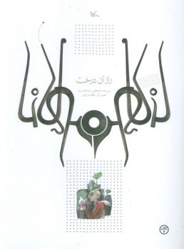 کتاب راز آن درخت