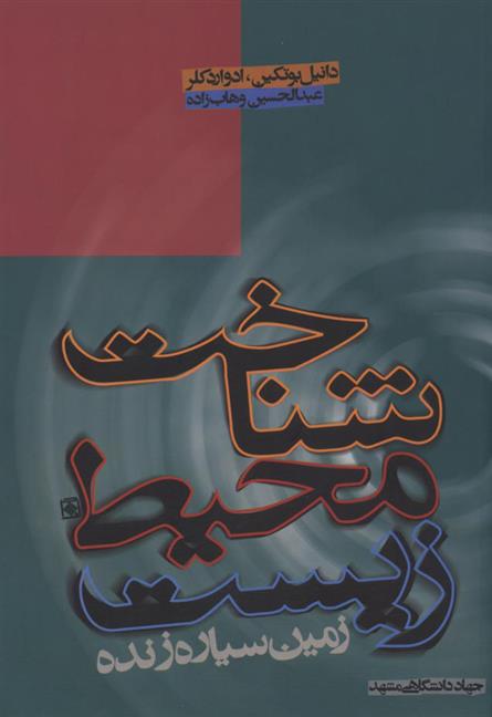 کتاب شناخت محیط زیست