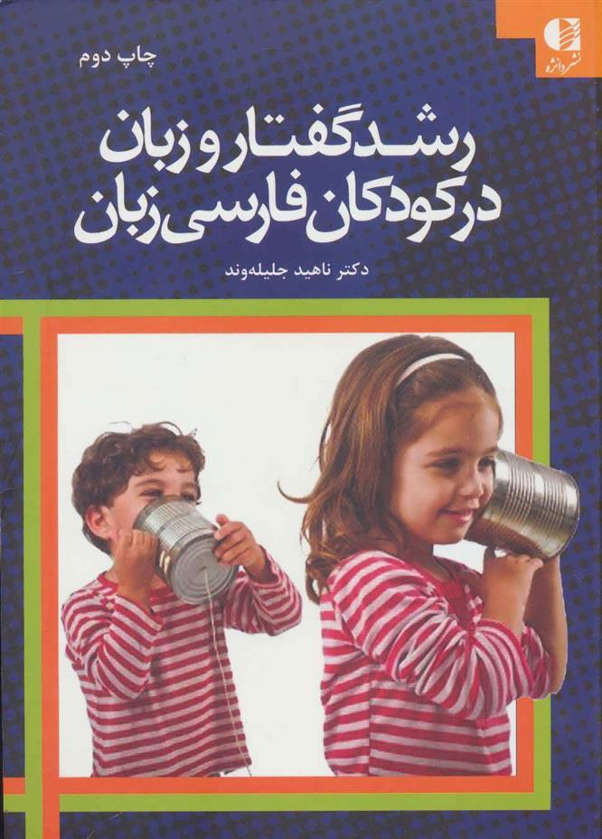 کتاب رشد گفتار و زبان در کودکان فارسی زبان;