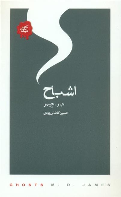 کتاب اشباح