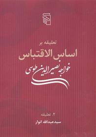 کتاب تعلیقه بر اساس الاقتباس خواجه نصیرالدین طوسی
