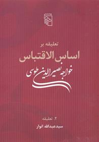 کتاب تعلیقه بر اساس الاقتباس خواجه نصیرالدین طوسی;