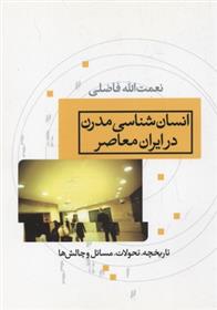 کتاب انسان شناسی مدرن در ایران معاصر;