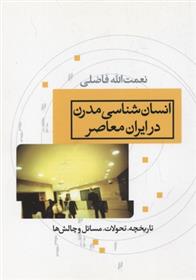کتاب انسان شناسی مدرن در ایران معاصر