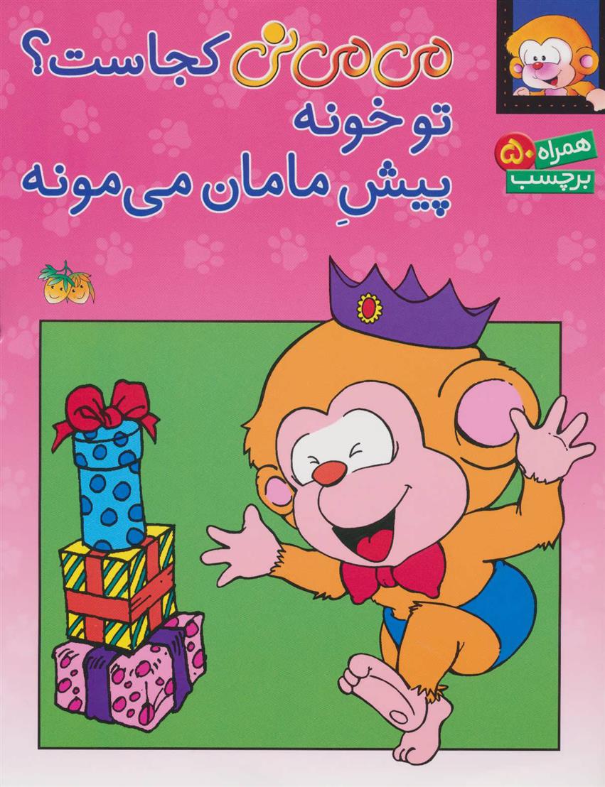 کتاب می می نی کجاست؟ تو خونه پیش مامان می مونه