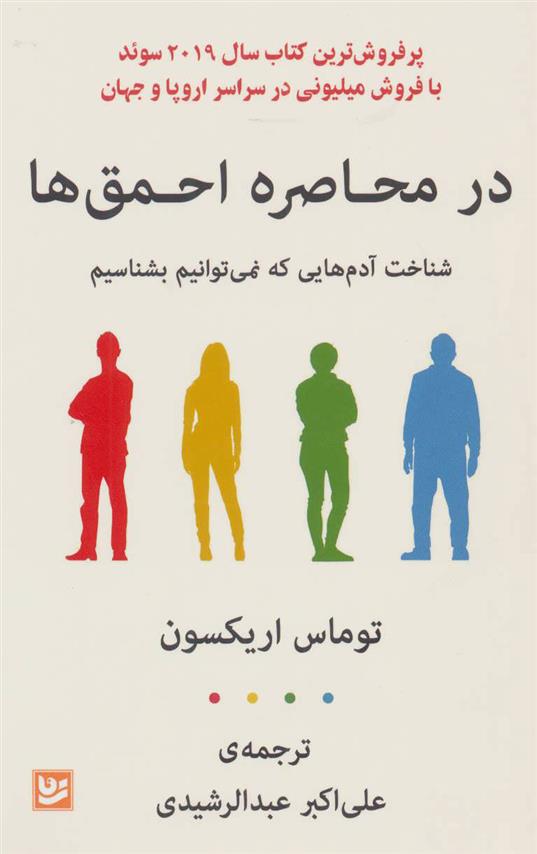 کتاب در محاصره احمق ها