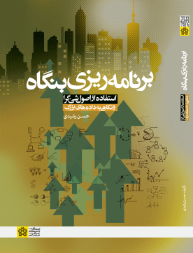 کتاب برنامه‌ریزی بنگاه