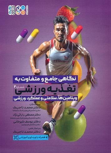 کتاب نگاهی جامع و متفاوت به تغذیه ورزشی 2