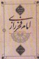 کتاب امام فخر رازی و مبانی فکری اش