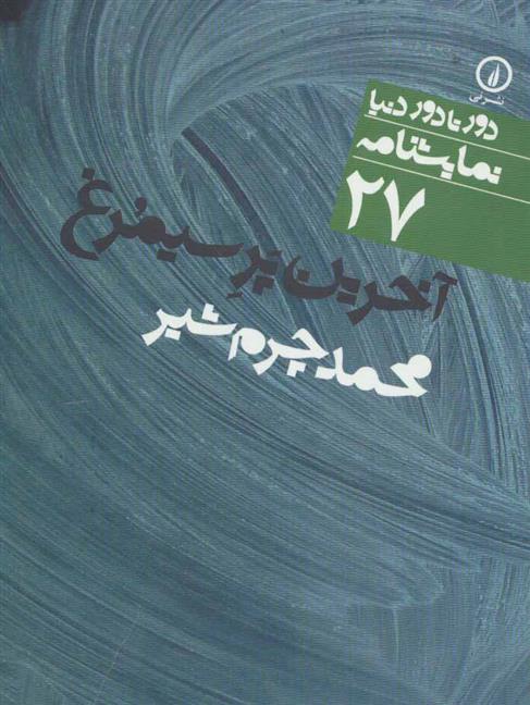 کتاب آخرین پر سیمرغ