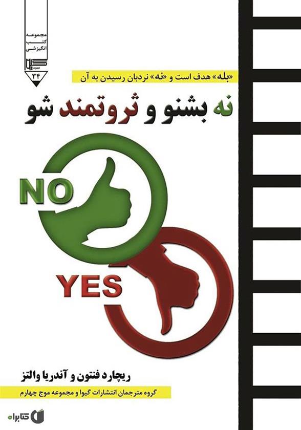 کتاب نه بشنو و ثروتمند شو;