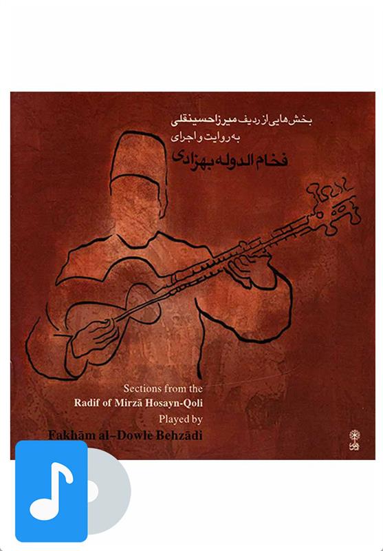 آلبوم موسیقی بخش هایی از ردیف میرزا حسینقلی