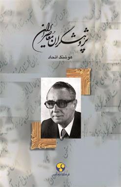 کتاب پژوهشگران معاصر ایران (جلد 11)