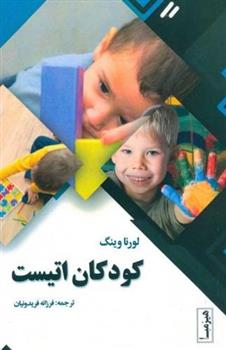 کتاب کودکان اتیست