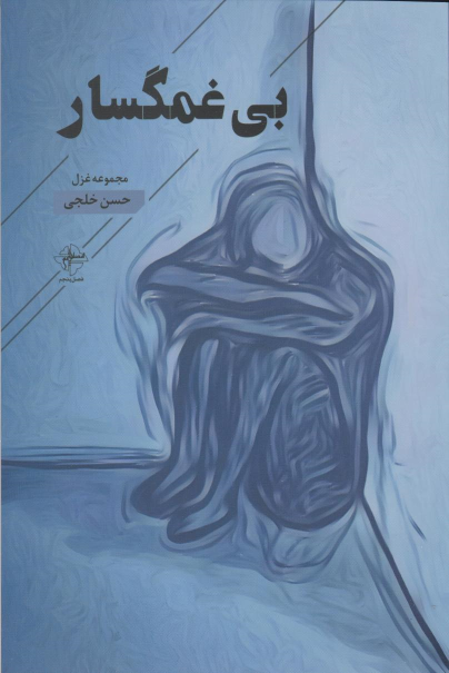 کتاب بی غمگسار