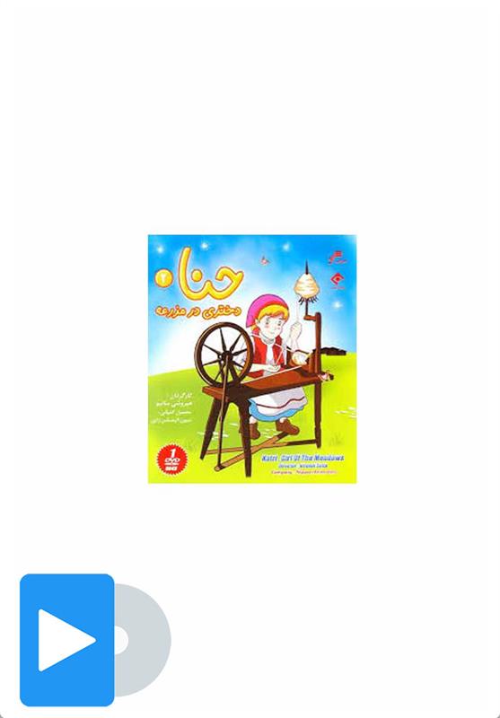 سریال حنا - 2
