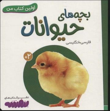 کتاب بچه های حیوانات