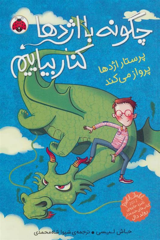 کتاب چگونه با اژدها کنار بیاییم 2