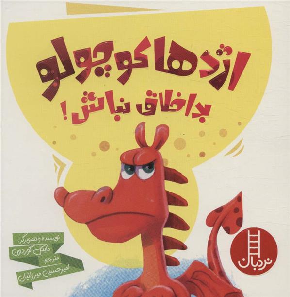 کتاب اژدها کوچولو بداخلاق نباش!